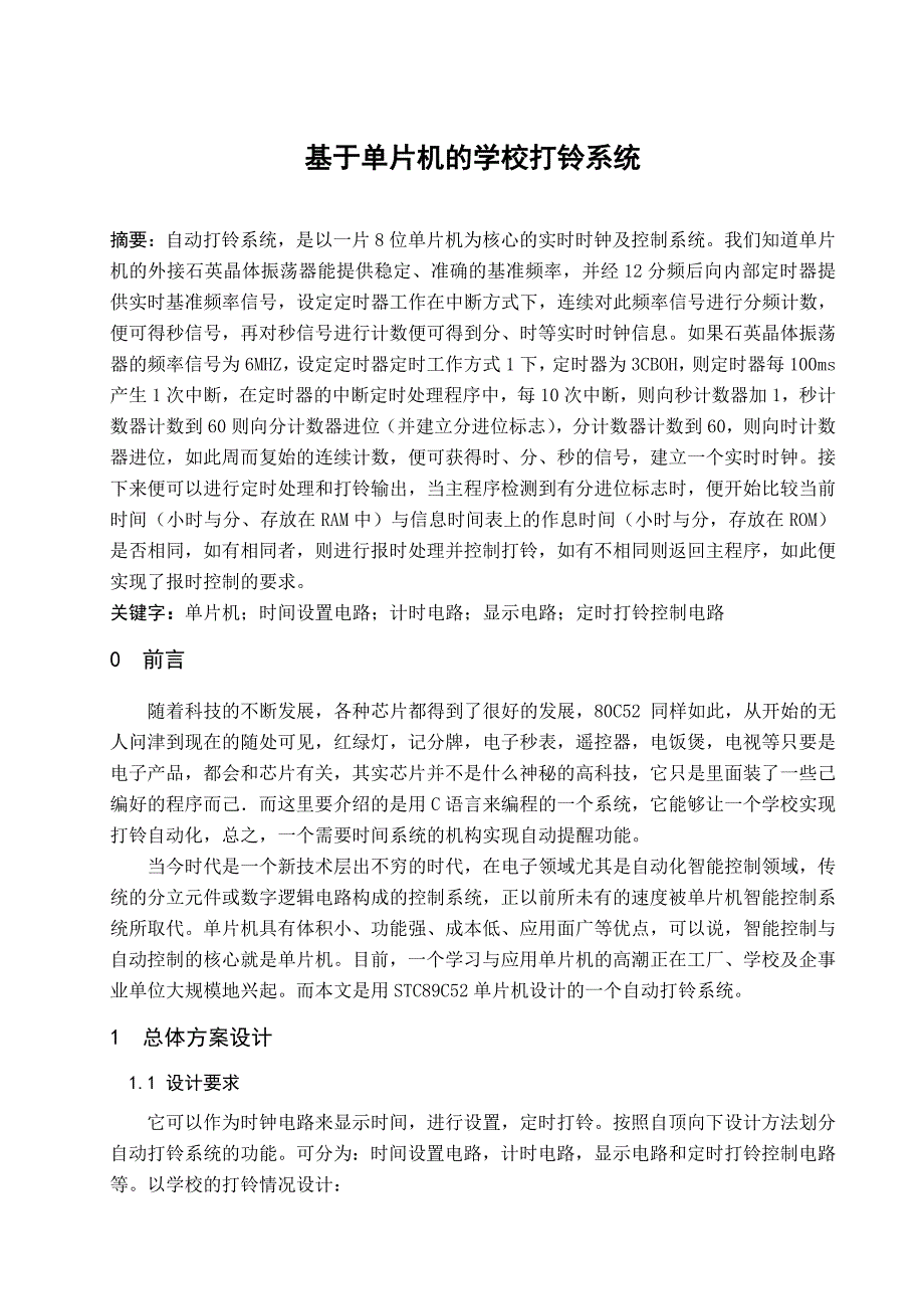 基于单片机的学校打铃系统.doc_第1页