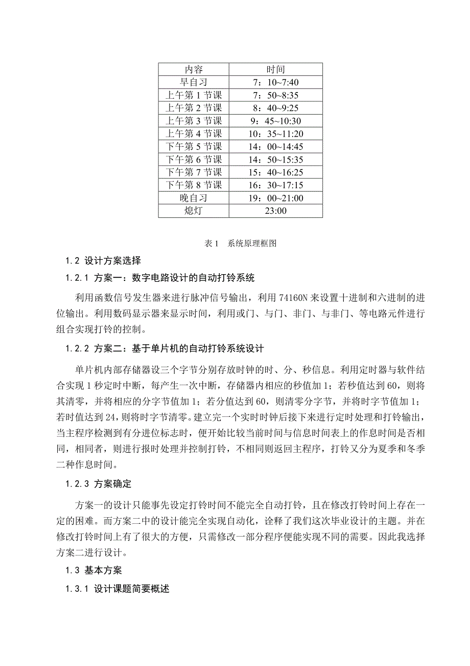 基于单片机的学校打铃系统.doc_第2页