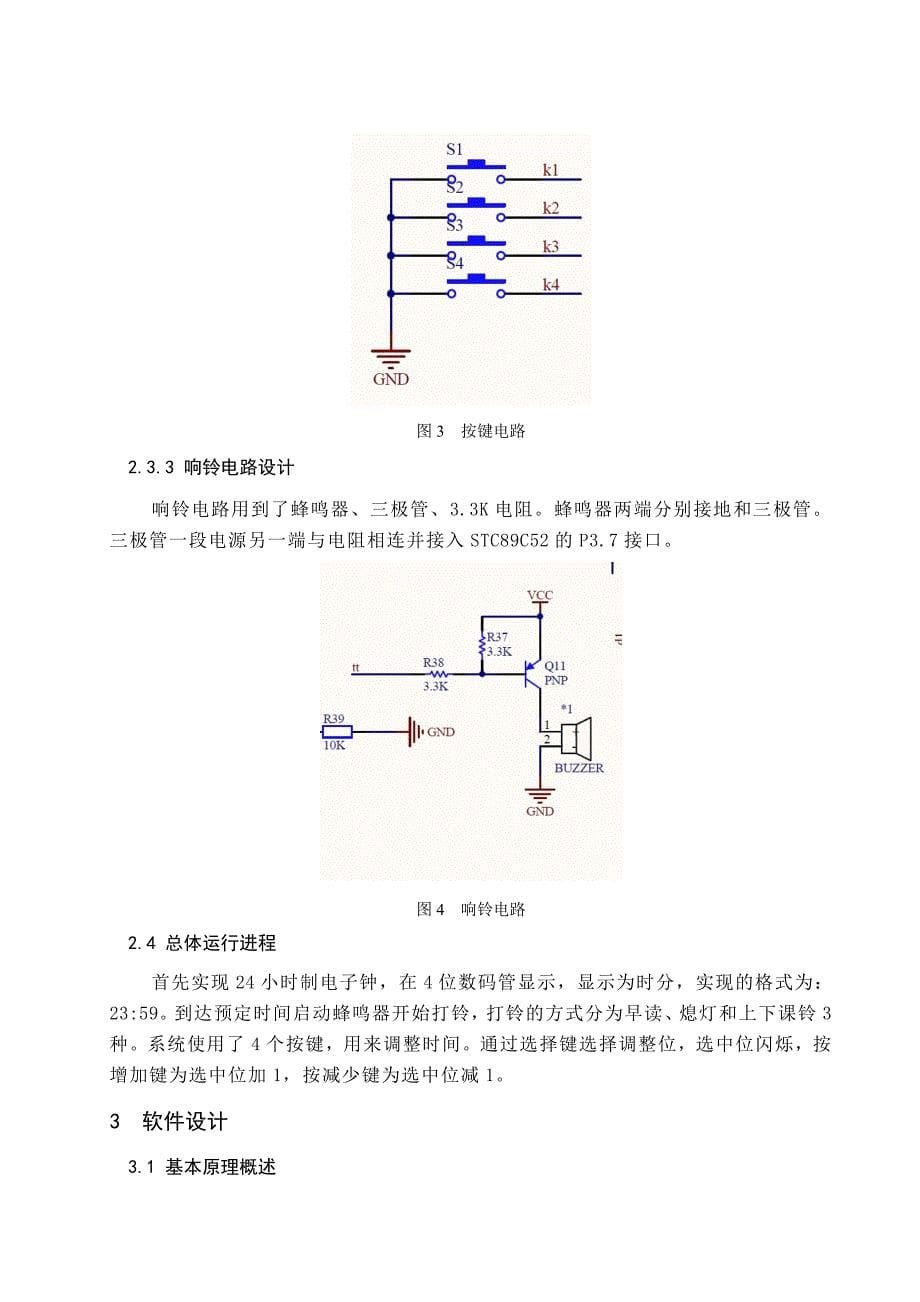 基于单片机的学校打铃系统.doc_第5页