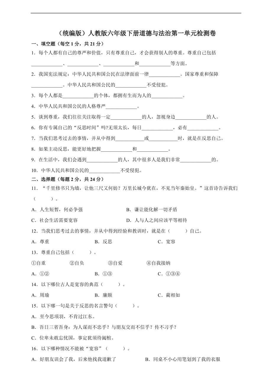 部编版六年级下册道德与法治试题--第一单元检测卷 （答案）_第1页