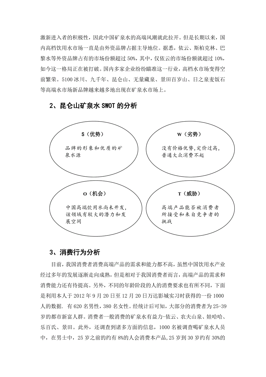 矿泉水市场营销策划书.doc_第3页