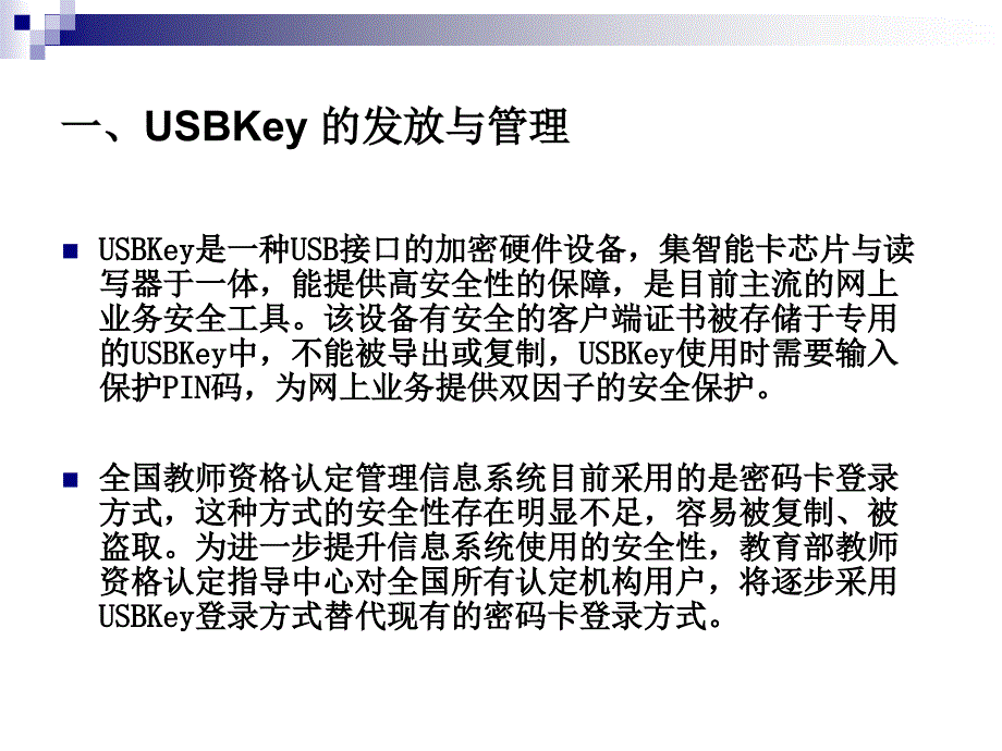 全国教师资格认定管理信息系统USBKey使用培训讲学_第3页