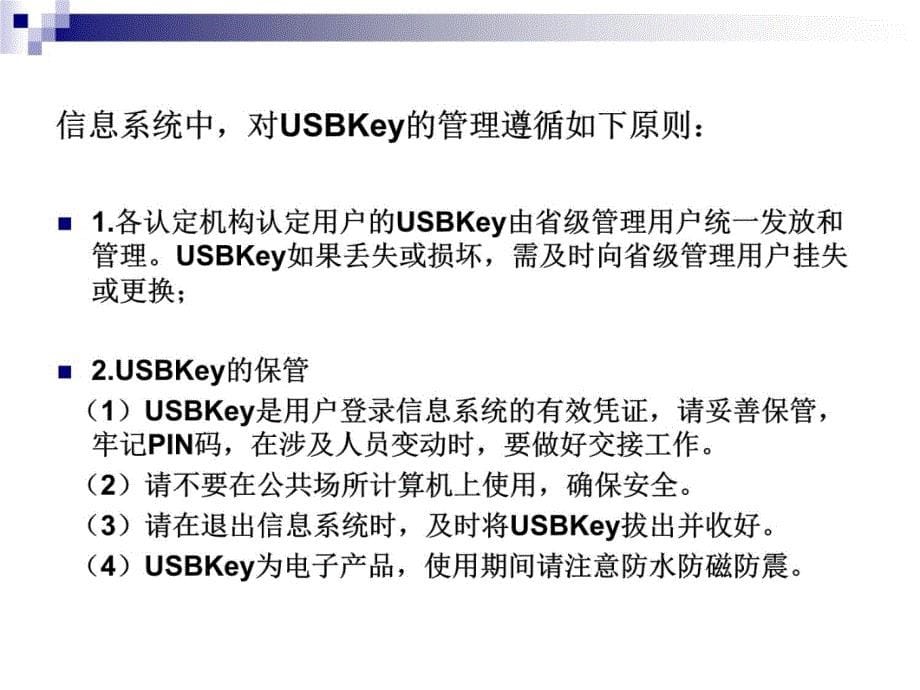 全国教师资格认定管理信息系统USBKey使用培训讲学_第5页