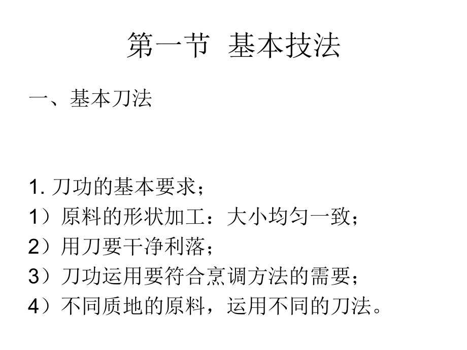 烹饪艺术补充烹饪基本技法知识课件_第1页