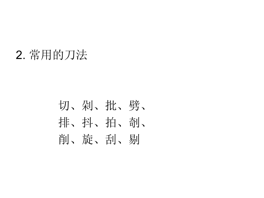 烹饪艺术补充烹饪基本技法知识课件_第2页