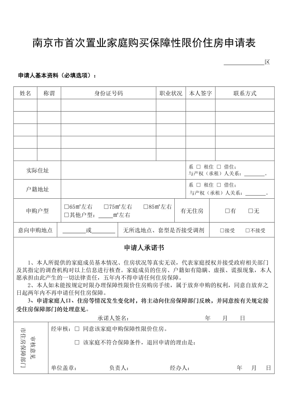南京市首次置业家庭购买保障性限价住房申请表_第1页
