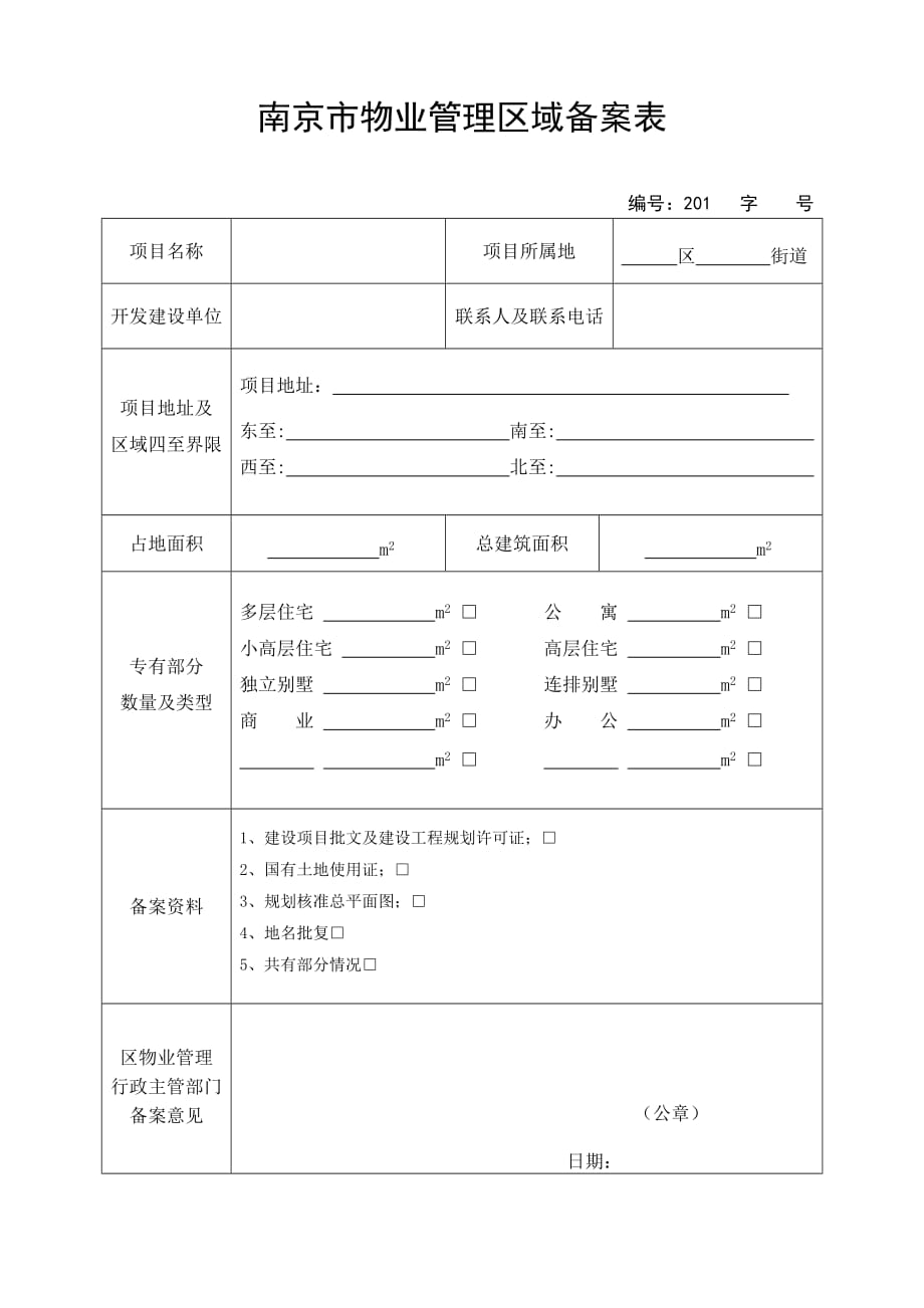 南京市物业管理区域备案表_第1页