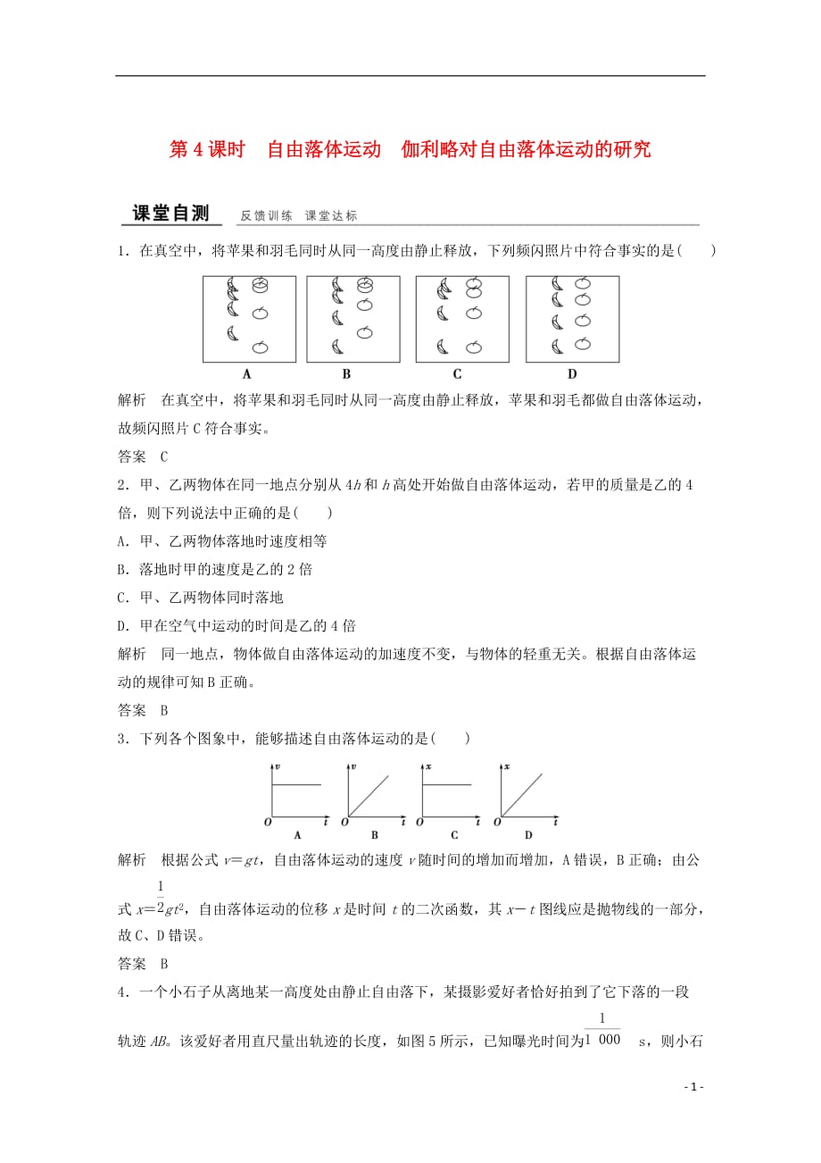 （浙江专用）高中物理第二章匀变速直线运动的研究（第4课时）自由落体运动伽利略对自由落体运动的研究课时作业新人教必修1_第1页