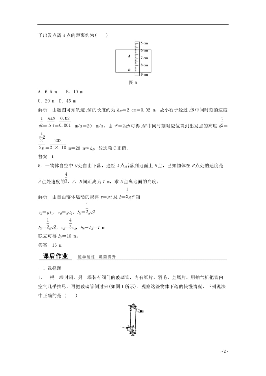 （浙江专用）高中物理第二章匀变速直线运动的研究（第4课时）自由落体运动伽利略对自由落体运动的研究课时作业新人教必修1_第2页