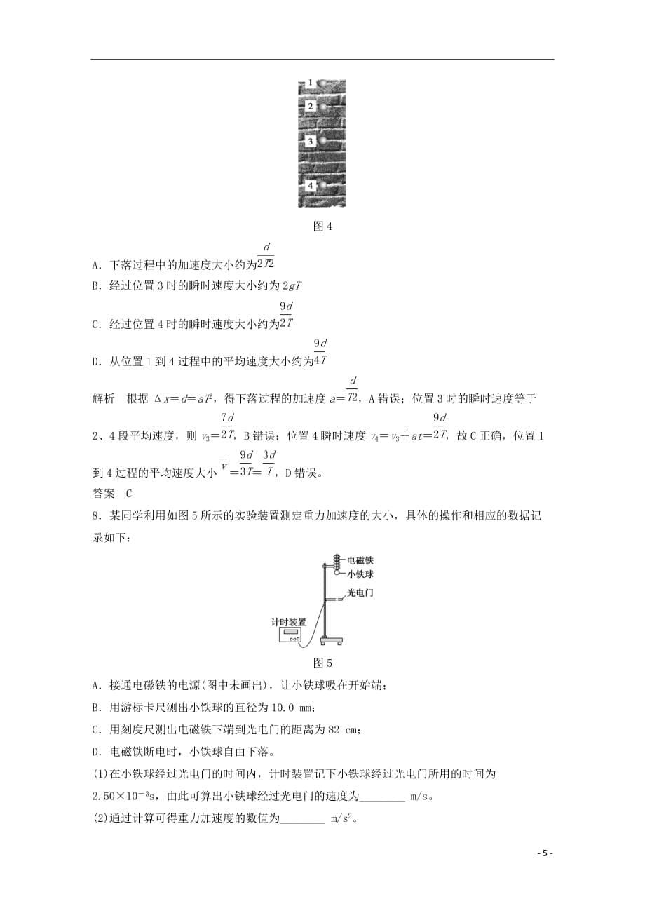 （浙江专用）高中物理第二章匀变速直线运动的研究（第4课时）自由落体运动伽利略对自由落体运动的研究课时作业新人教必修1_第5页