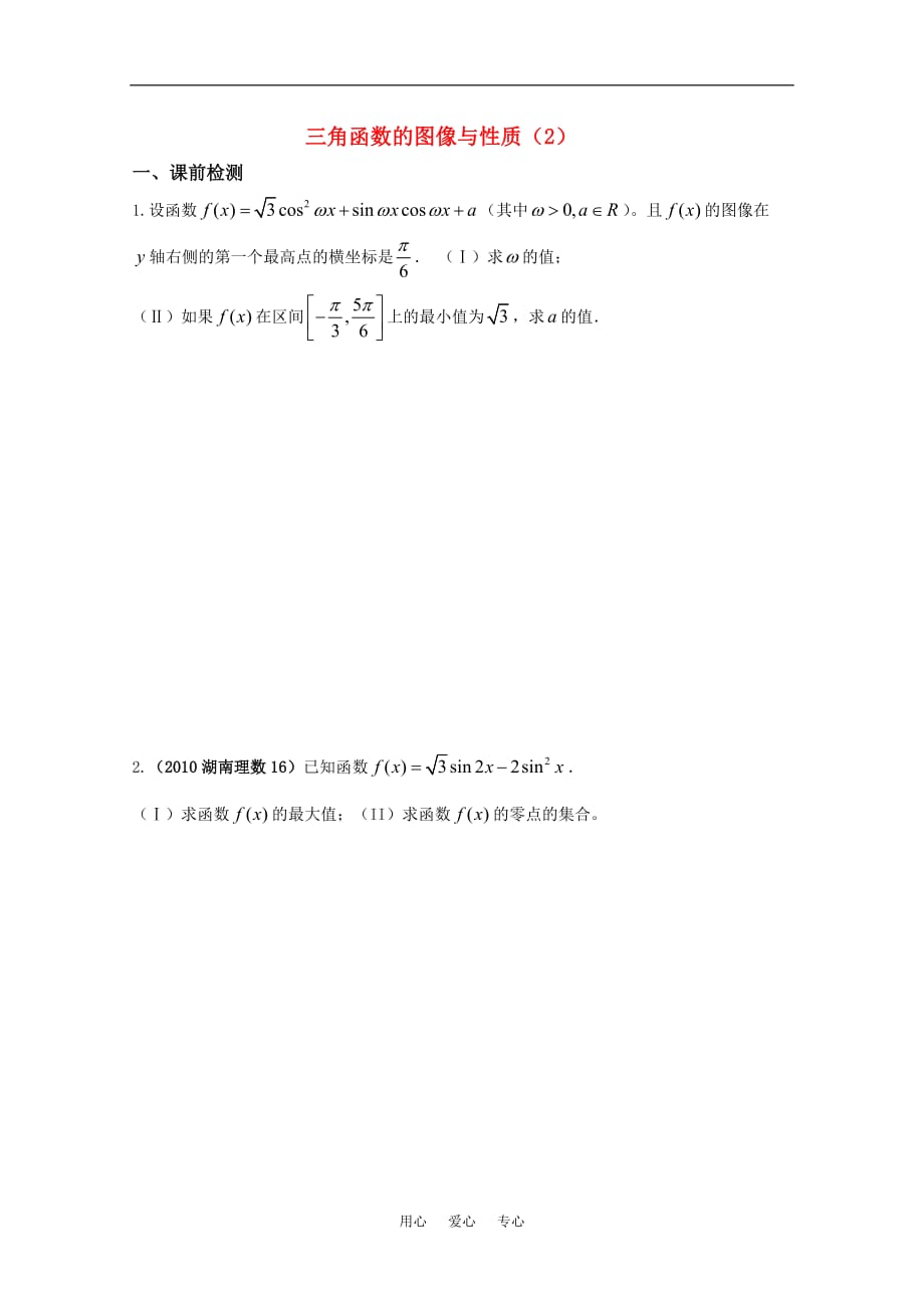 高三数学 三角函数的图像与性质（2）精华学案学生用.doc_第1页