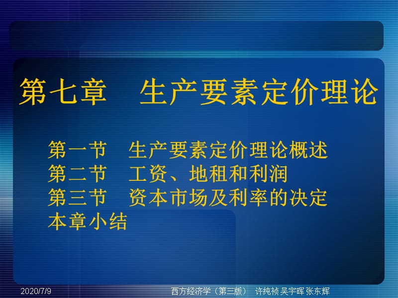 生产要素定价理论培训讲学_第1页