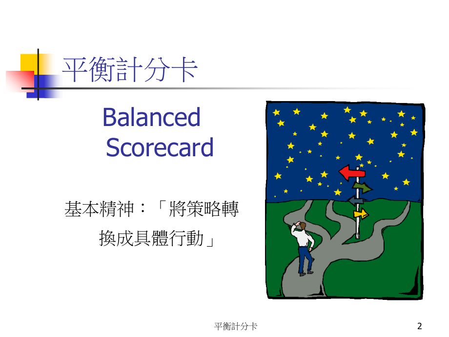 平衡計分卡原理及运用BSC备课讲稿_第2页