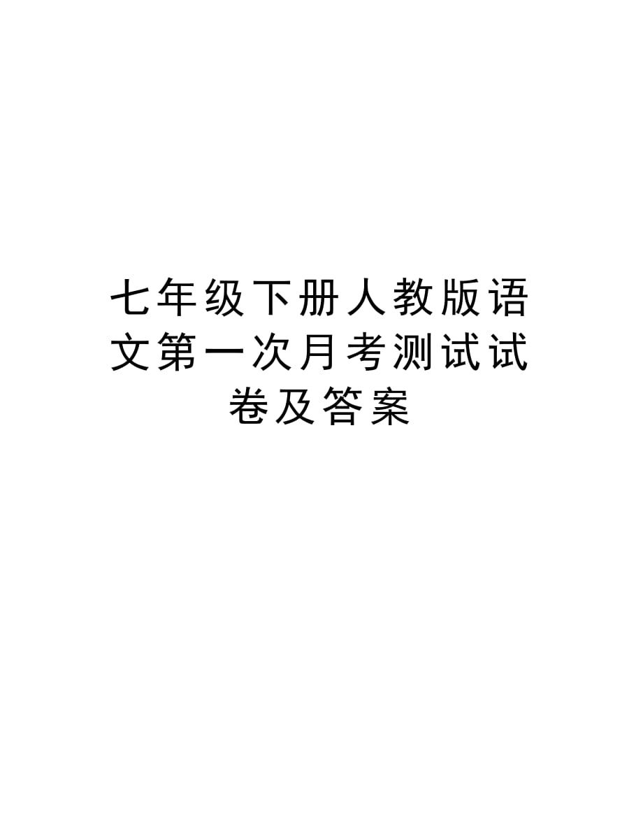 七年级下册人教版语文第一次月考测试试卷及答案培训资料_第1页