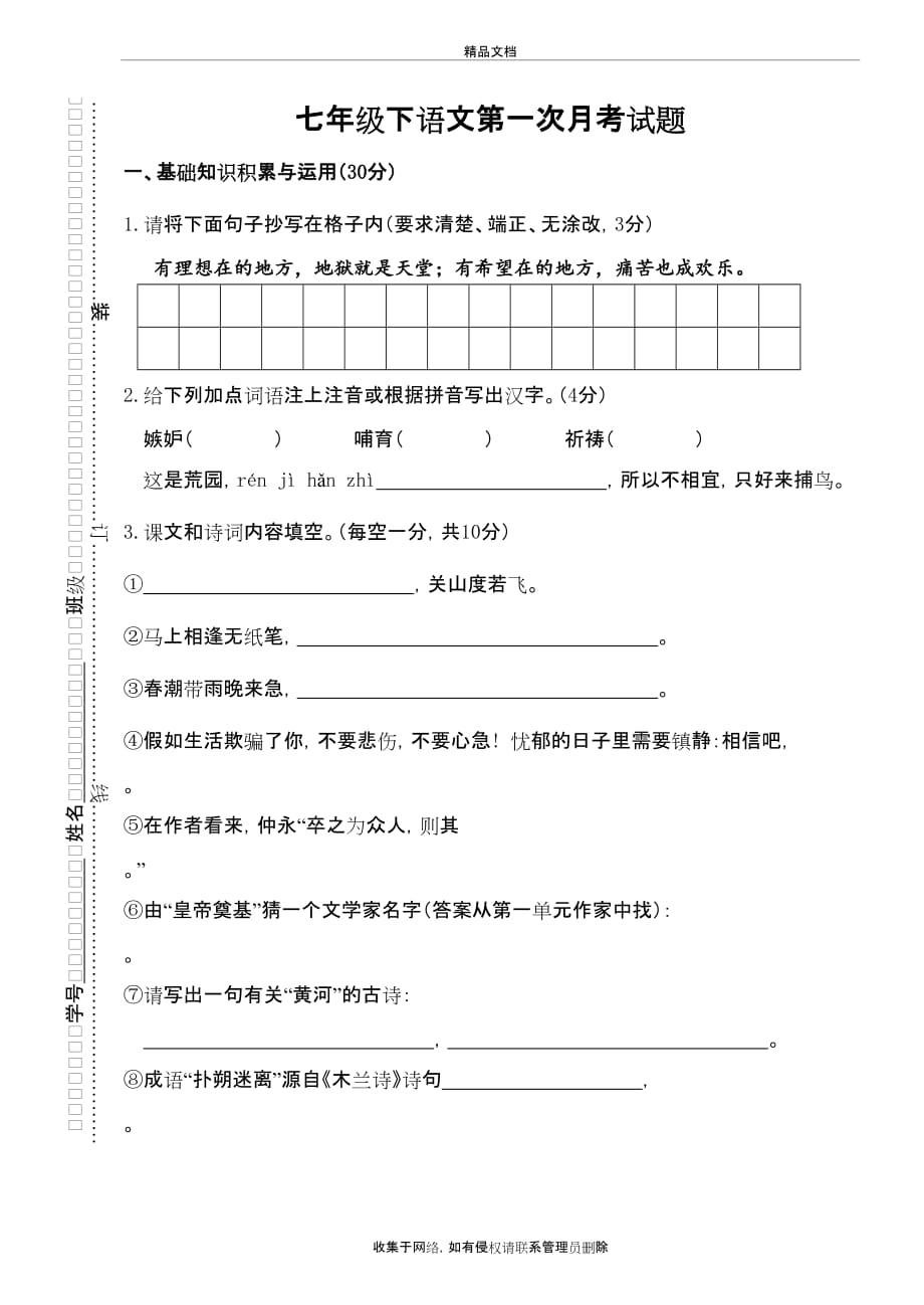 七年级下册人教版语文第一次月考测试试卷及答案培训资料_第2页