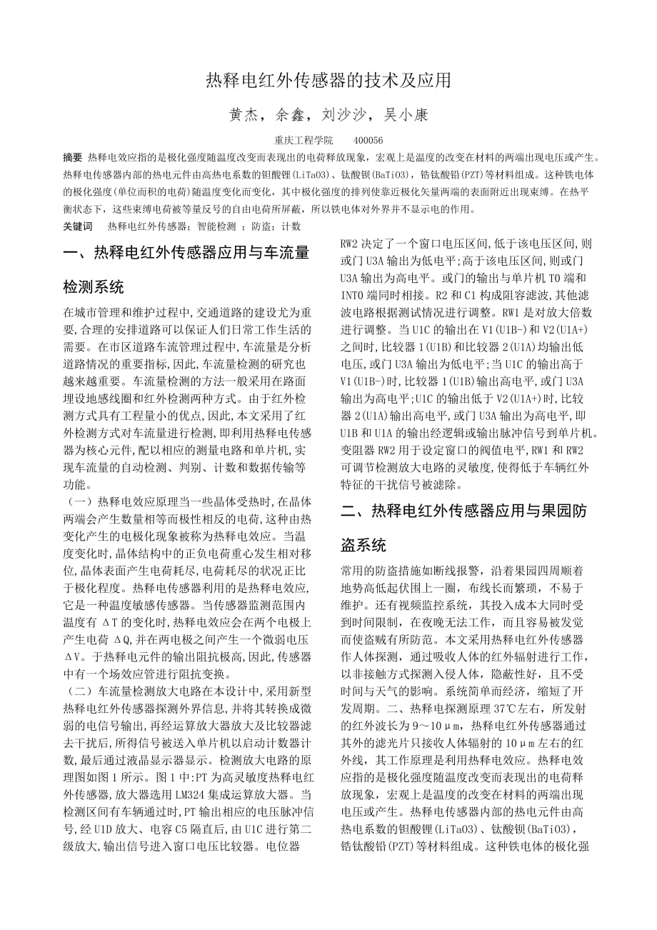 传感器论文 热释电红外传感器的技术及应用.doc_第1页