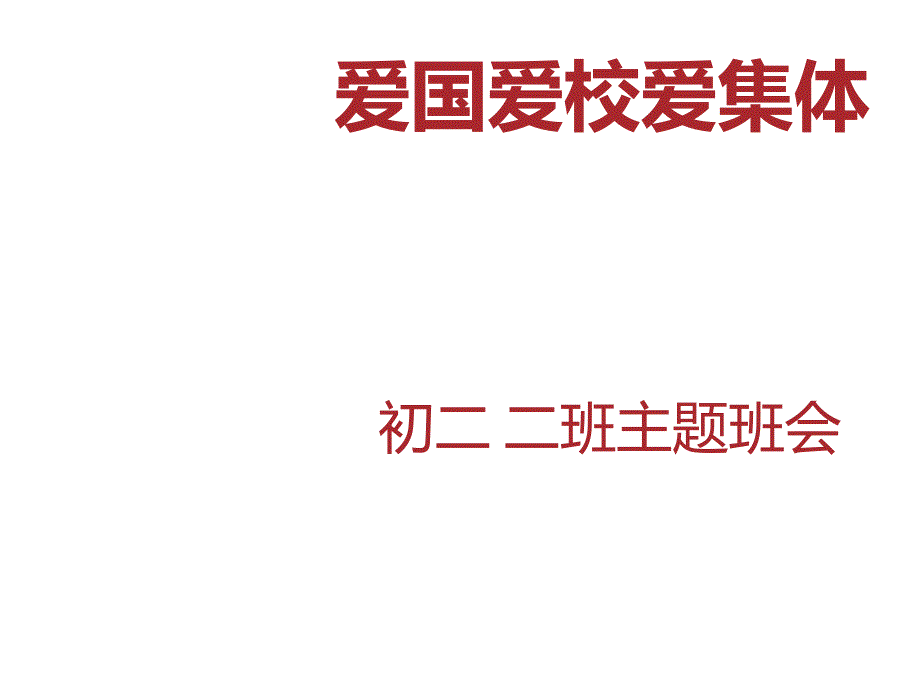 爱国、爱校、爱集体_第1页