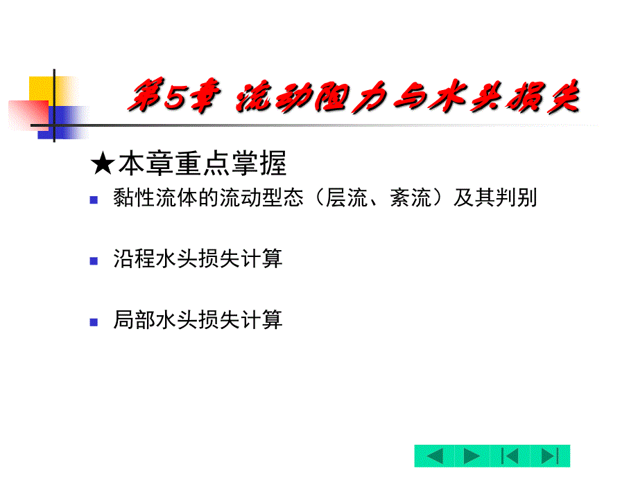 流体力学第五章流动阻力与水头损失_第2页