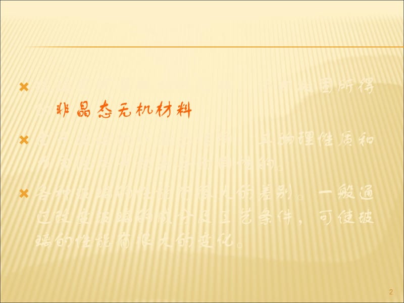 玻璃及加工工艺PPT_第2页