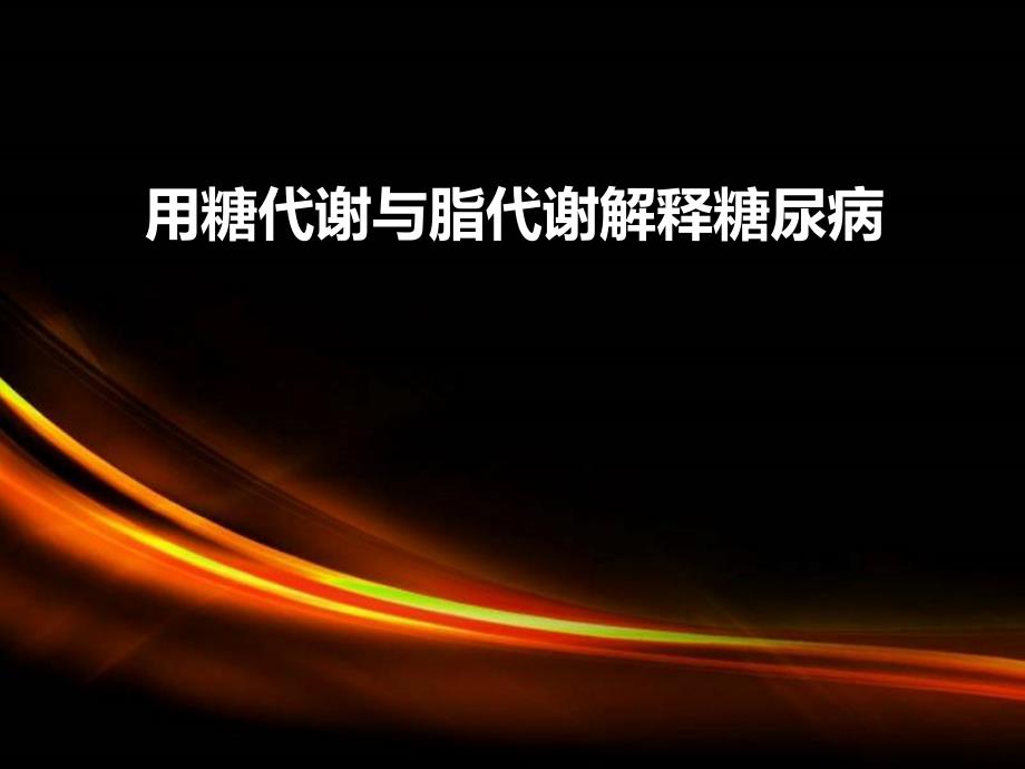 糖代谢与脂代谢对糖尿病的影响PPT课件_第1页