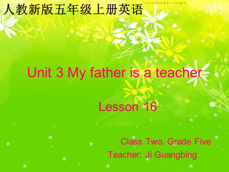 人教新版英语五上Unit3MyfatherisateacherLesson16课件教材课程_第1页