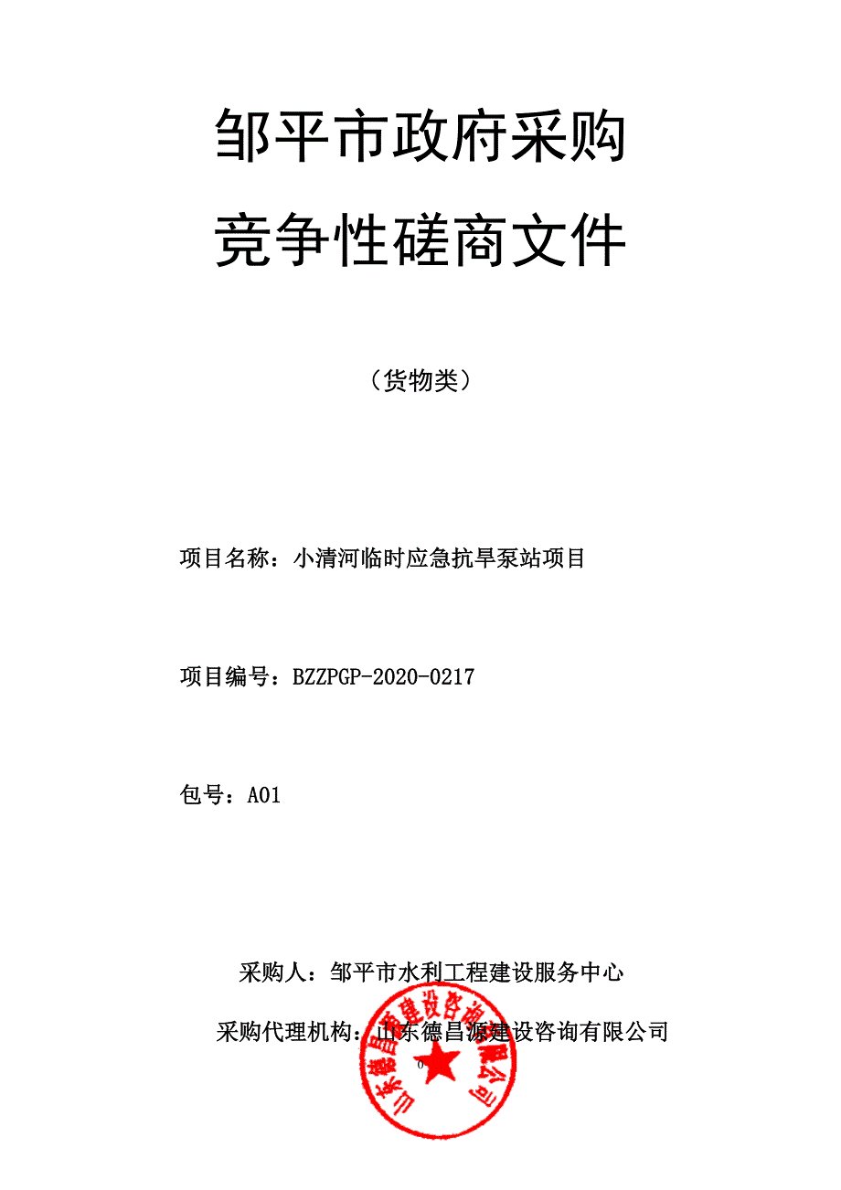 小清河临时应急抗旱泵站项目招标文件_第1页