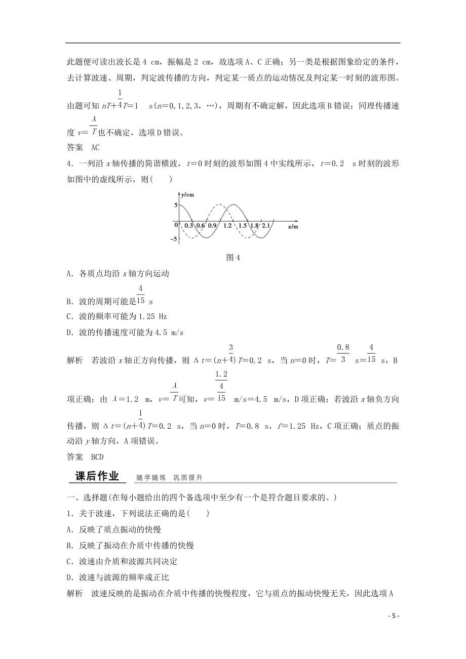 （浙江专用）高中物理第十二章机械波（第3课时）波长、频率和波速教师用书新人教选修3-4_第5页