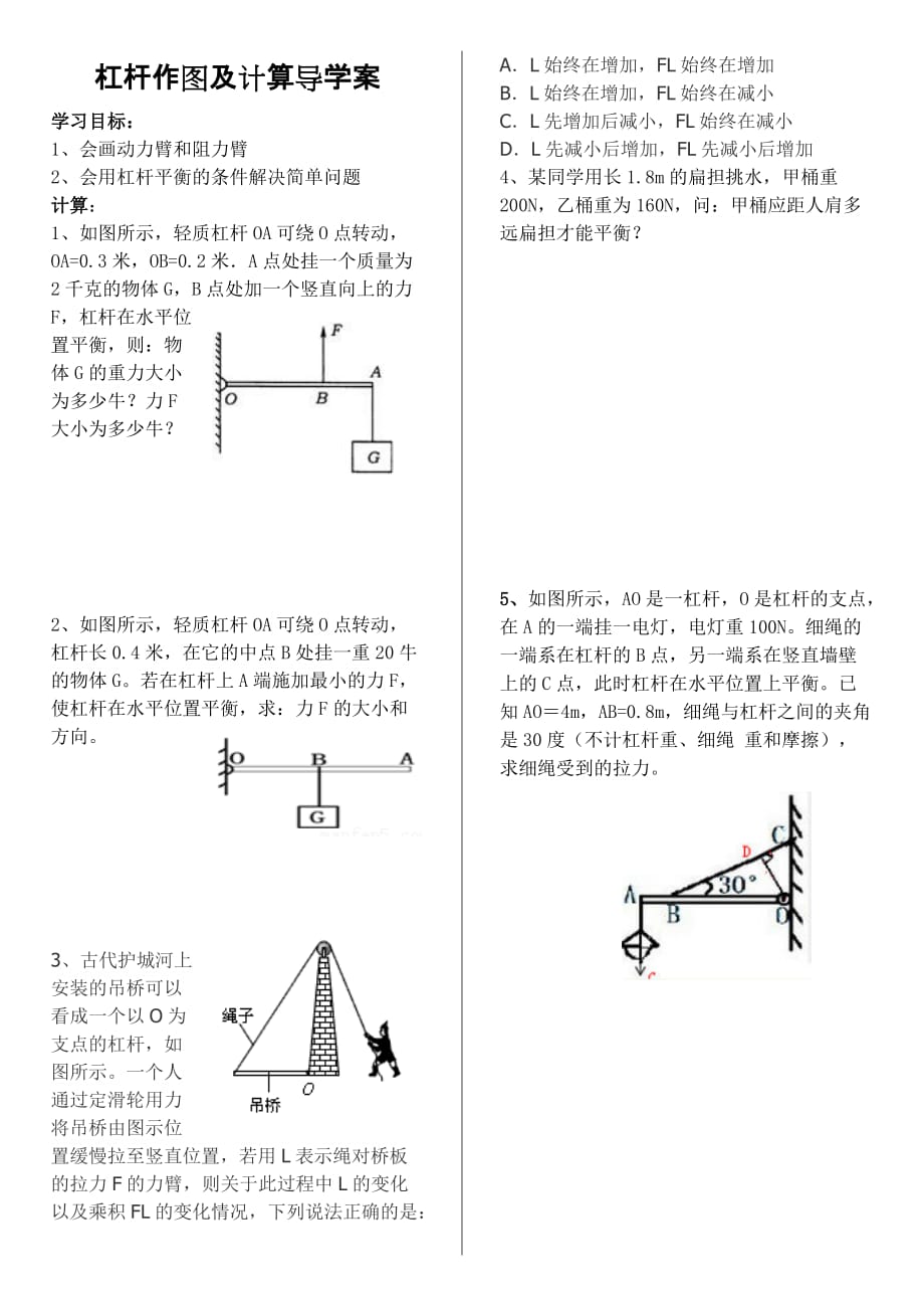 杠杆力臂作图及计算.doc_第1页