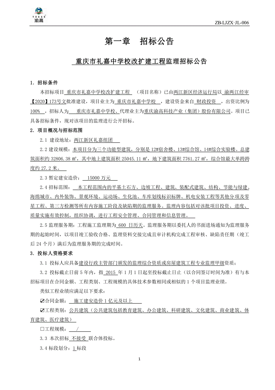 重庆市礼嘉中学校改扩建工程监理招标文件_第4页