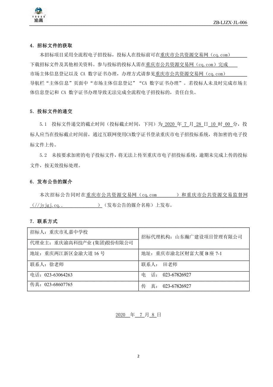 重庆市礼嘉中学校改扩建工程监理招标文件_第5页