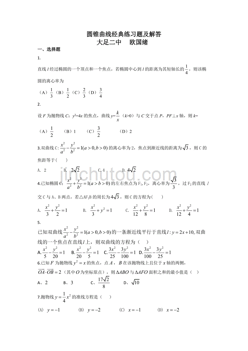 圆锥曲线经典练习题及答案.doc_第1页