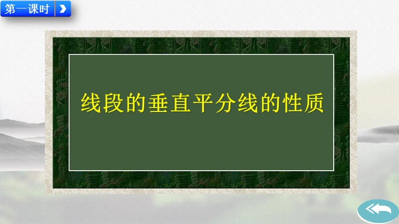 人教版八年级数学上册第十三章《 线段的垂直平分线的性质》教学课件_第2页