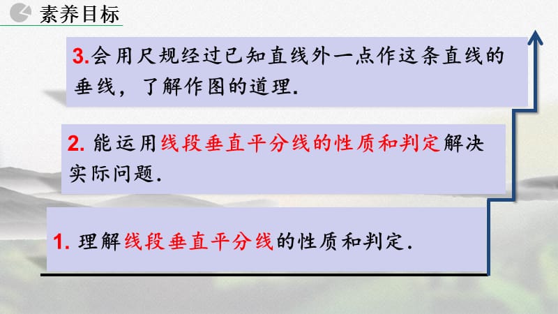 人教版八年级数学上册第十三章《 线段的垂直平分线的性质》教学课件_第5页