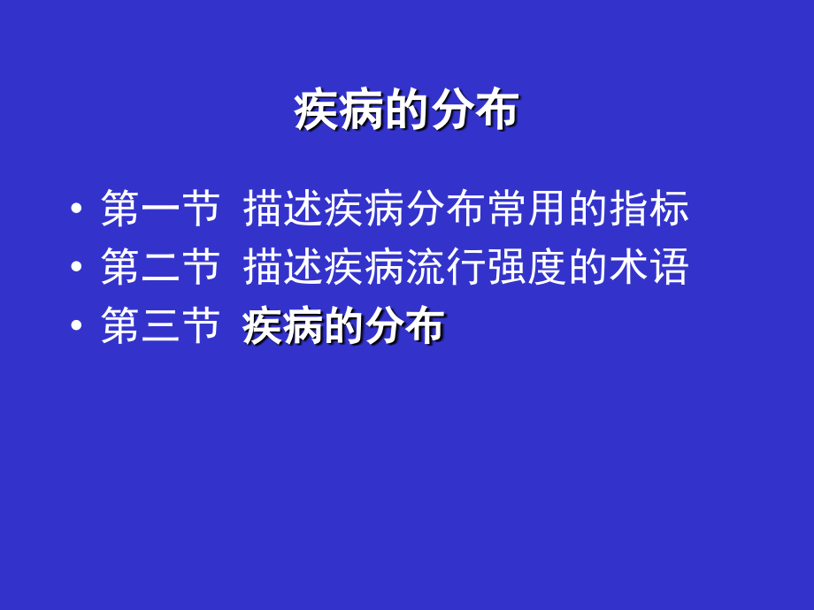 三章疾病的分布讲课资料_第2页