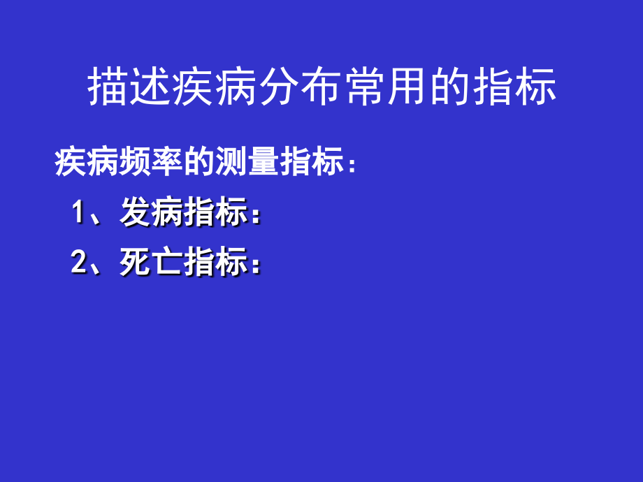 三章疾病的分布讲课资料_第3页