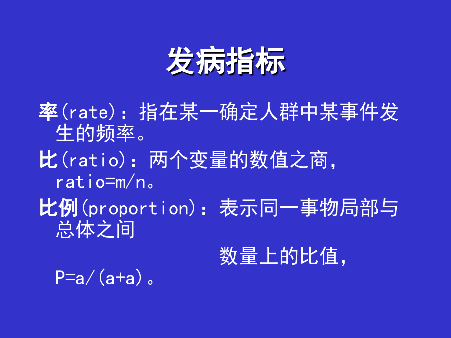 三章疾病的分布讲课资料_第4页