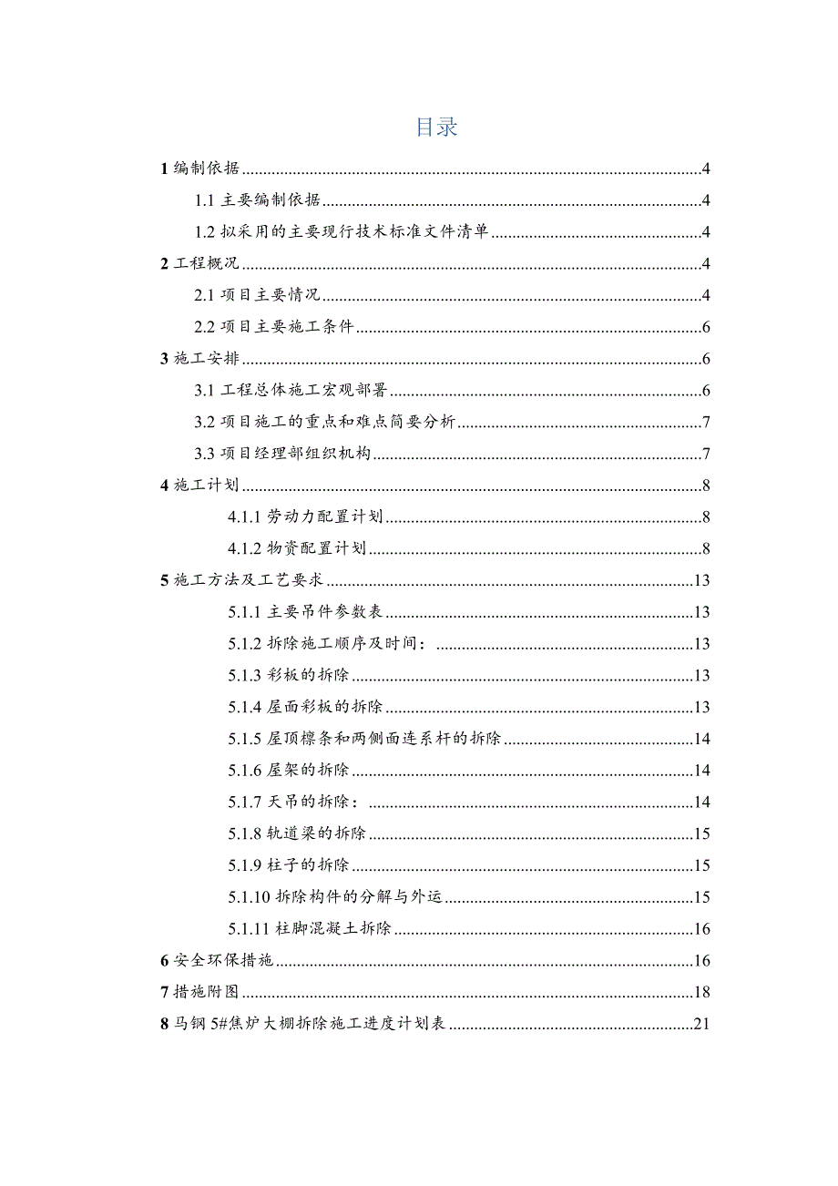 焦炉大棚工程拆除施工方案1.doc_第3页