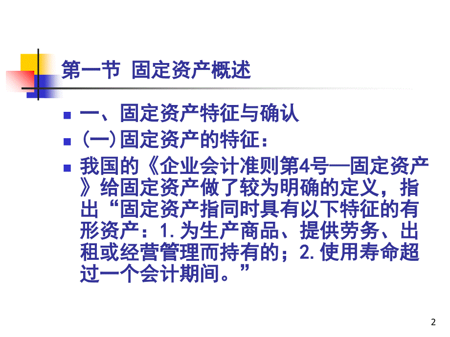 六章固定资产学习资料_第2页