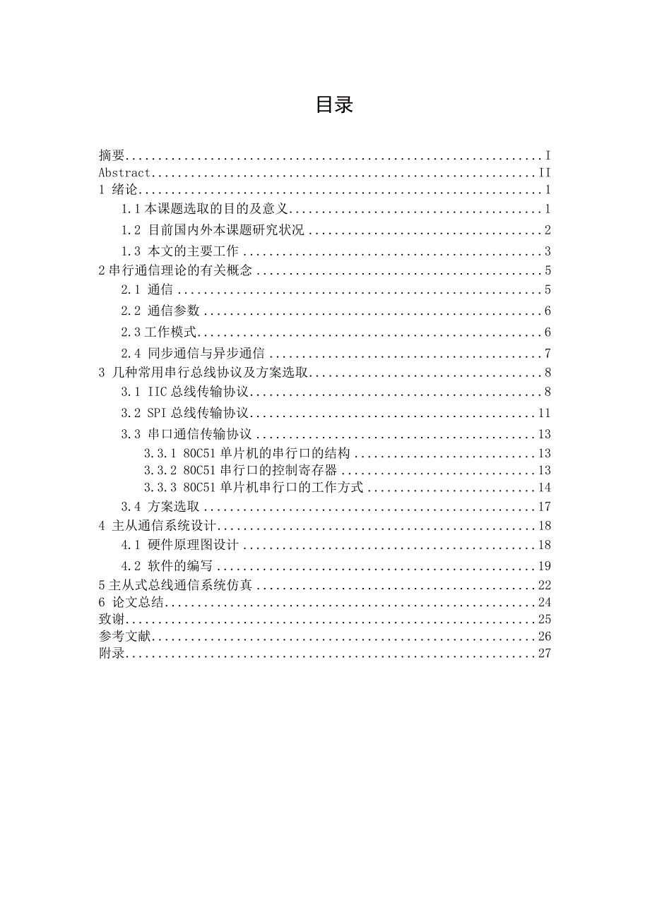 单片机串口通信毕业论文-精品.doc_第2页