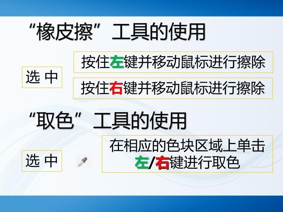 四年级上册信息技术课件－4奇妙的取色工具和彩色橡皮擦 ｜川教版 (共13张PPT)_第5页