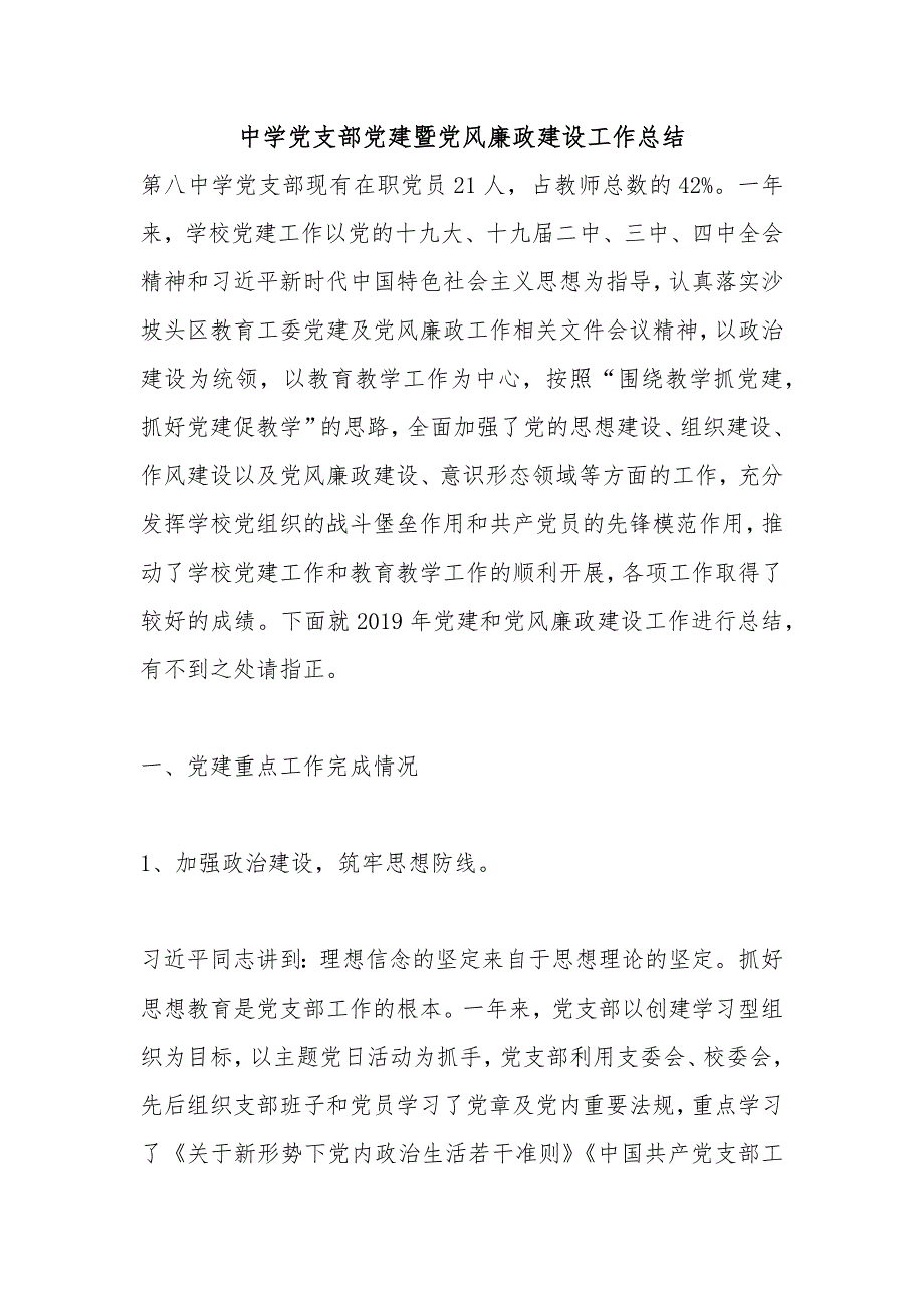 中学党支部党建暨党风廉政建设工作总结_第1页