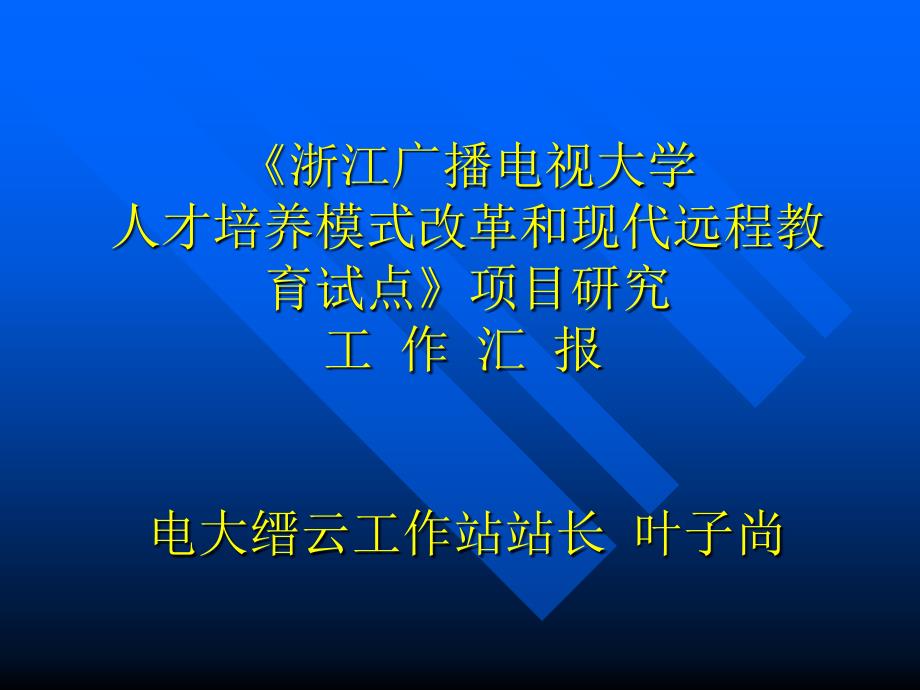 热烈欢迎浙江省专家评估组莅临我校检查指导讲课资料_第2页