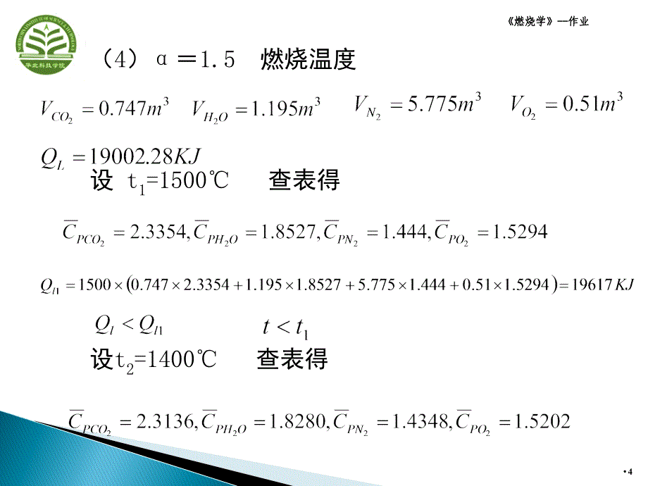 燃烧学课后习题答案_第4页