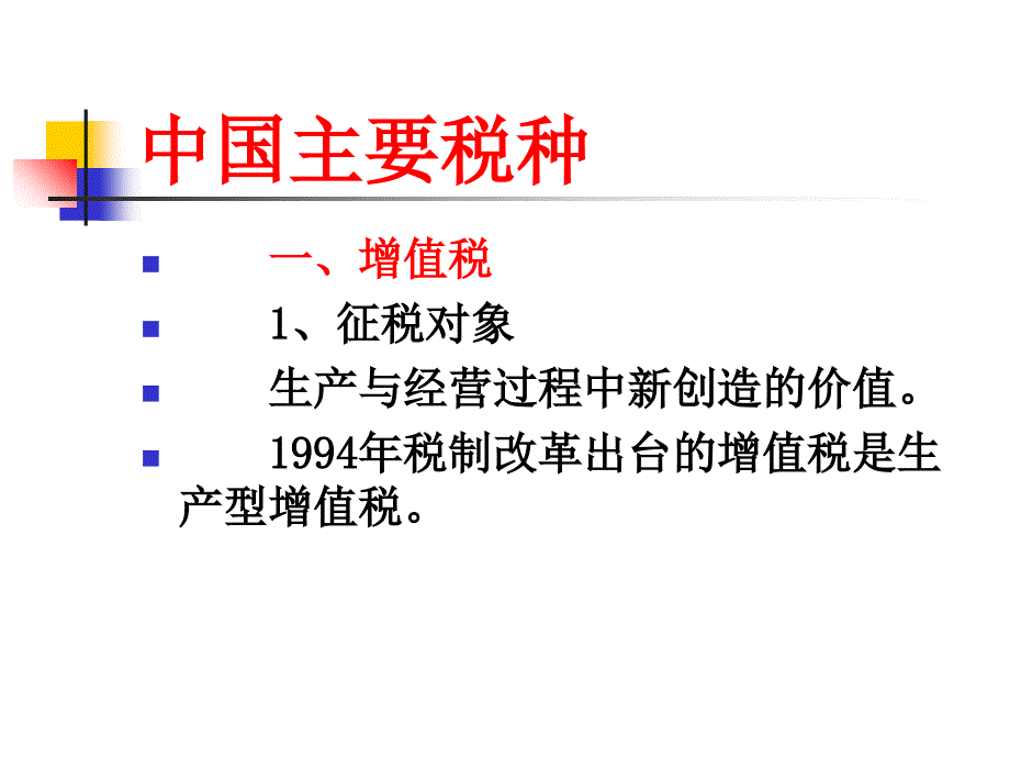 中国主要税种复习过程_第1页