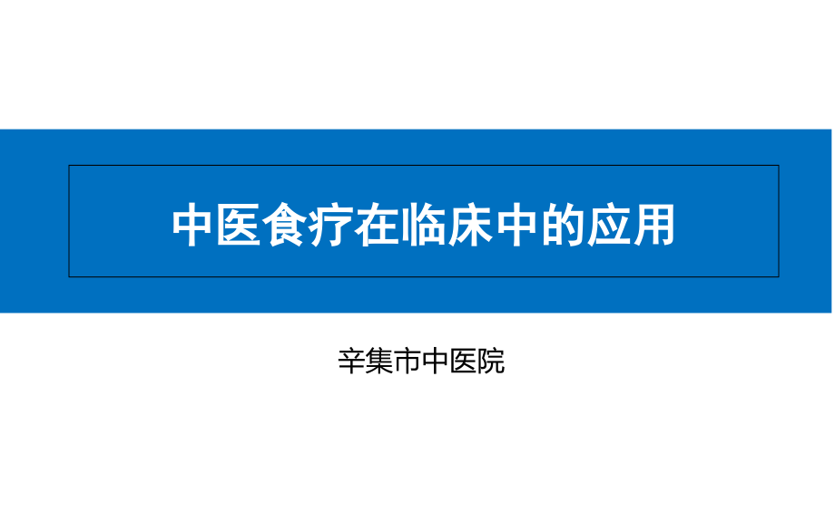 中医食疗在临床中的应用ppt教学提纲_第1页