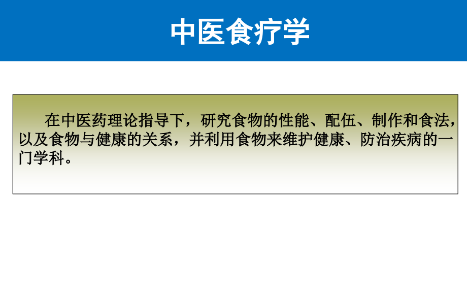 中医食疗在临床中的应用ppt教学提纲_第3页