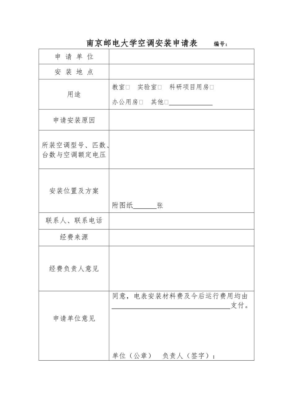 南京邮电大学空调安装申请表_第1页