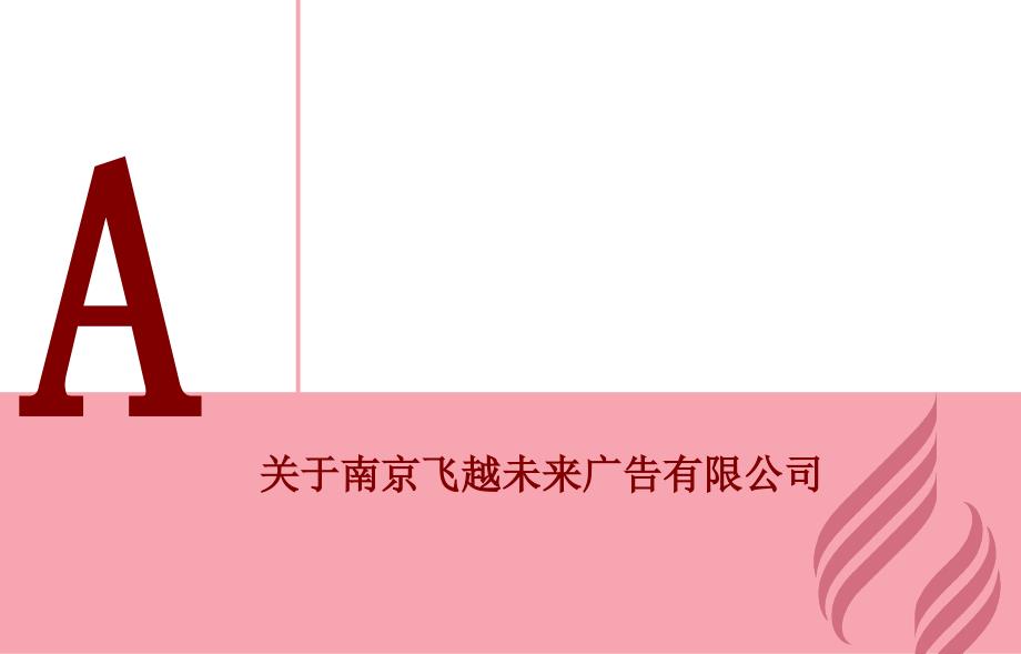 南京飞越未来广告大学校园媒体说课材料_第2页