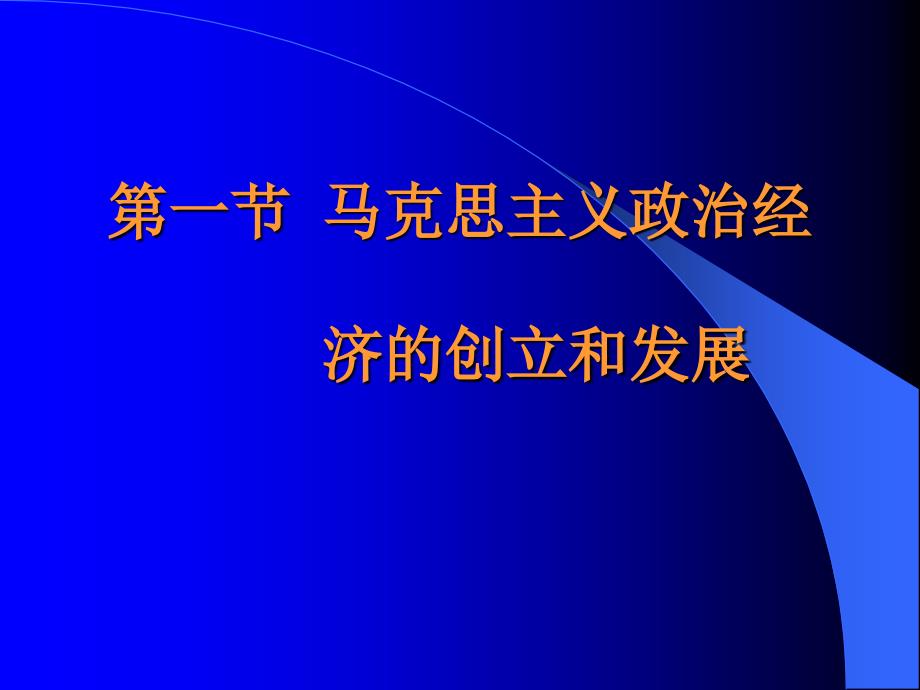 马克思主义政治经济学原理演示教学_第2页