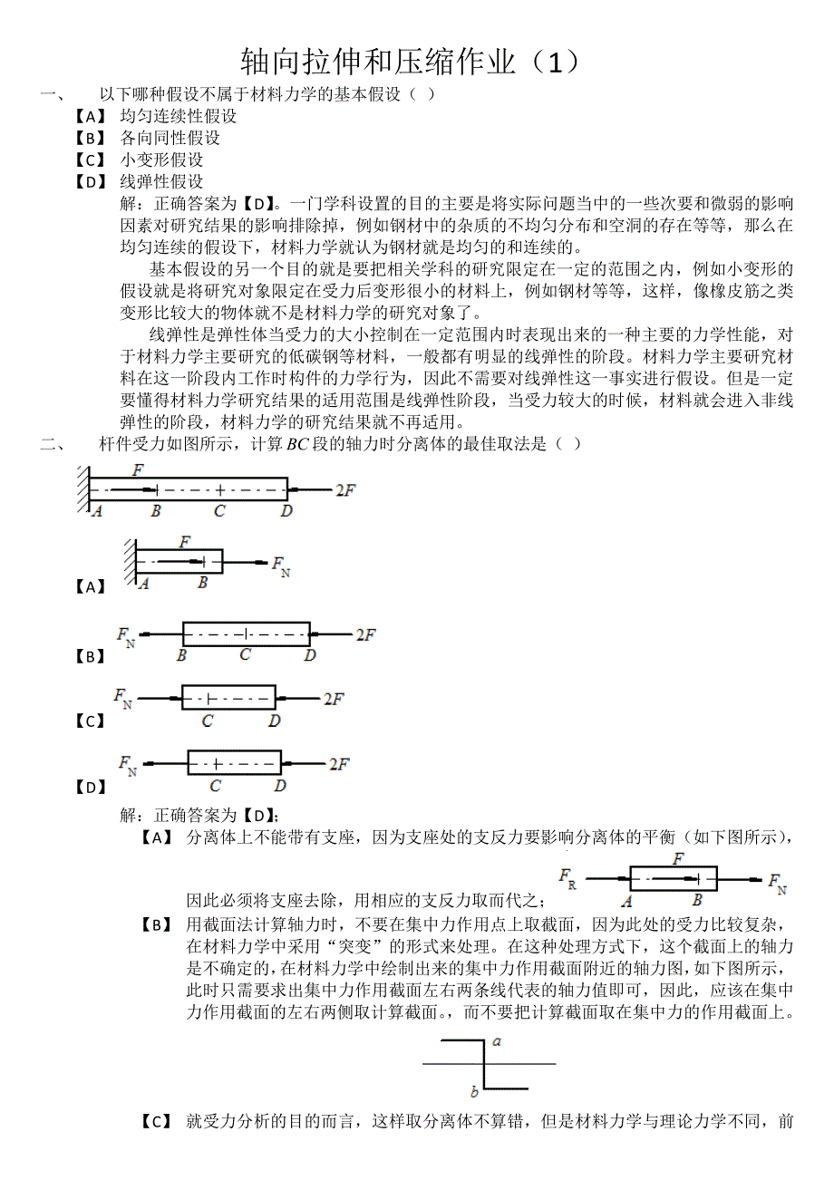 材料力学作业及答案.pdf_第1页